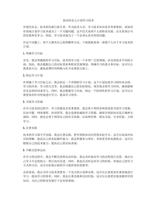 面试问怎么计划学习技术