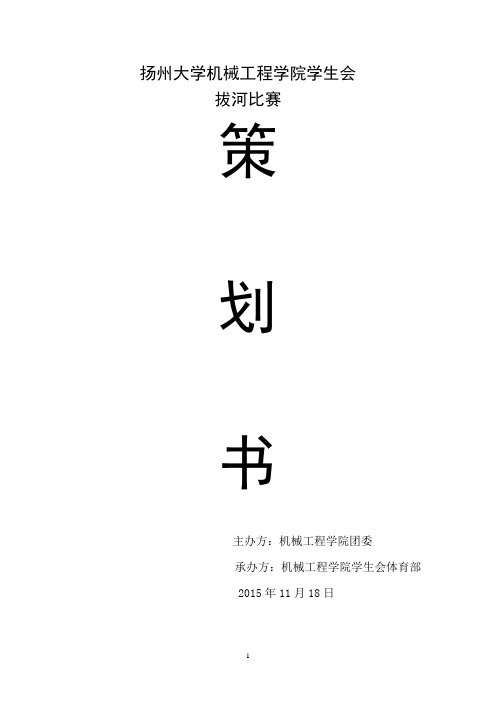 扬州大学机械工程学院拔河比赛策划