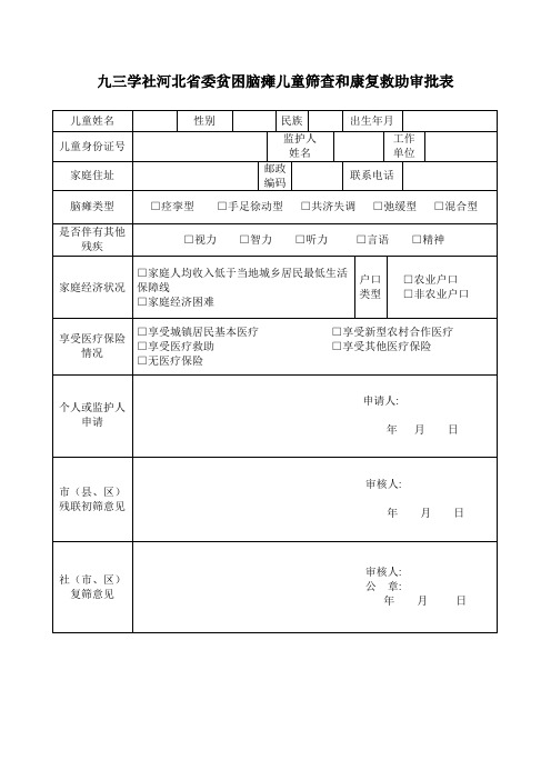 脑瘫康复救助申请表