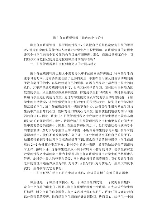 班主任在班级管理中角色的定位论文