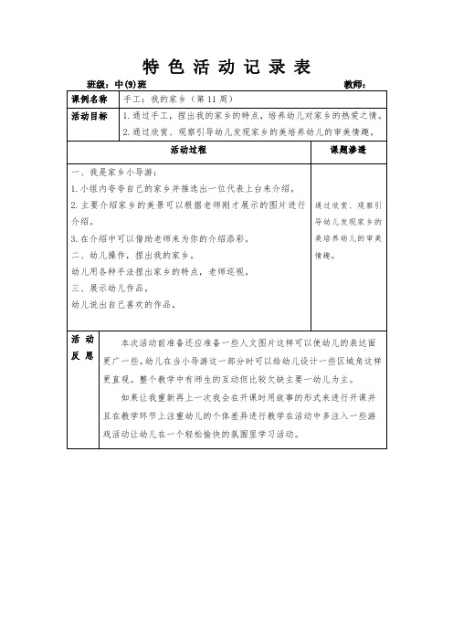 幼儿园特色活动记录表手工：我的家乡