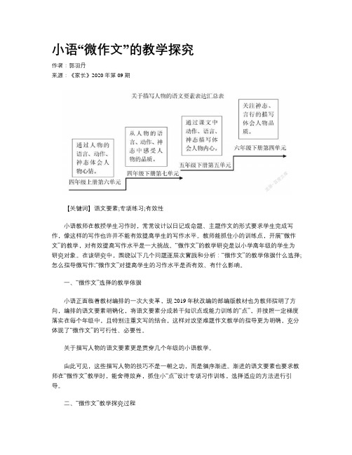 小语“微作文”的教学探究