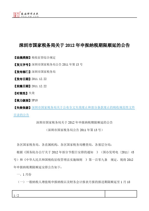 深圳市国家税务局关于2012年申报纳税期限顺延的公告