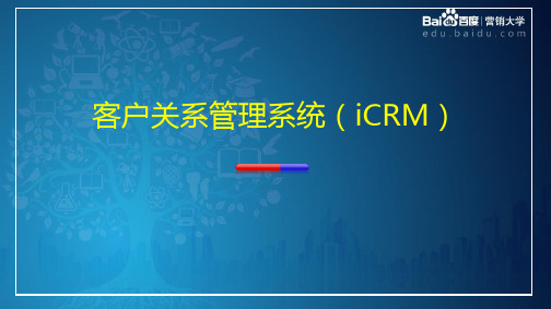 客户关系管理系统iCRM