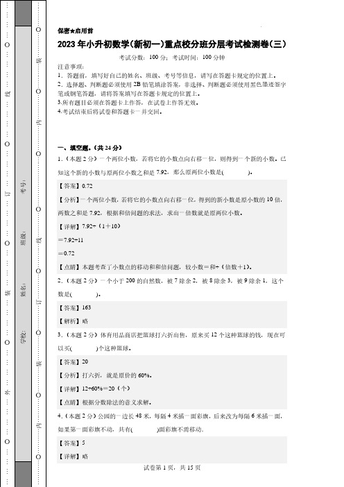 【A4解析】2023年小升初数学(新初一)重点校分班分层考试检测卷(三)