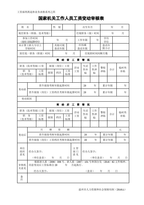 国家机关工作人员工资变动审核表