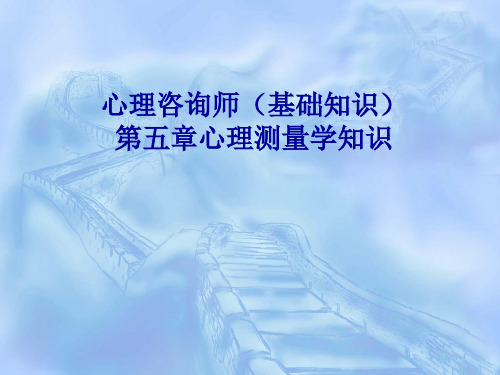 心理咨询师培训__第五章新版心理测量学理论