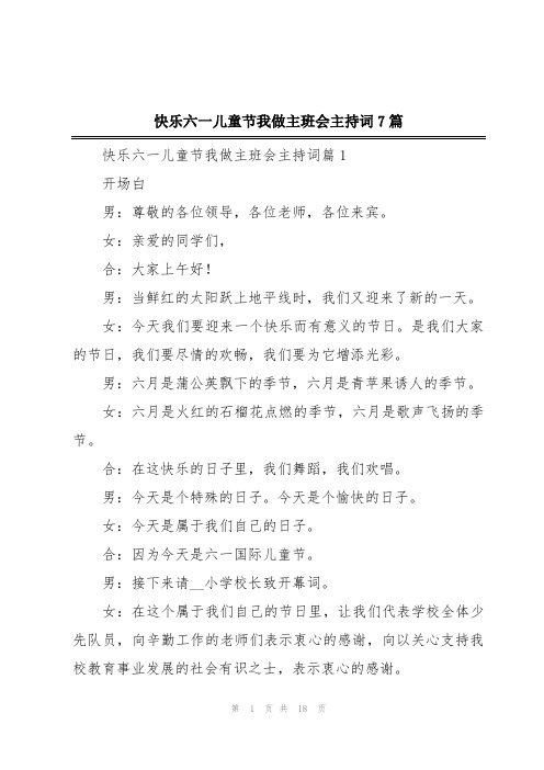 快乐六一儿童节我做主班会主持词7篇