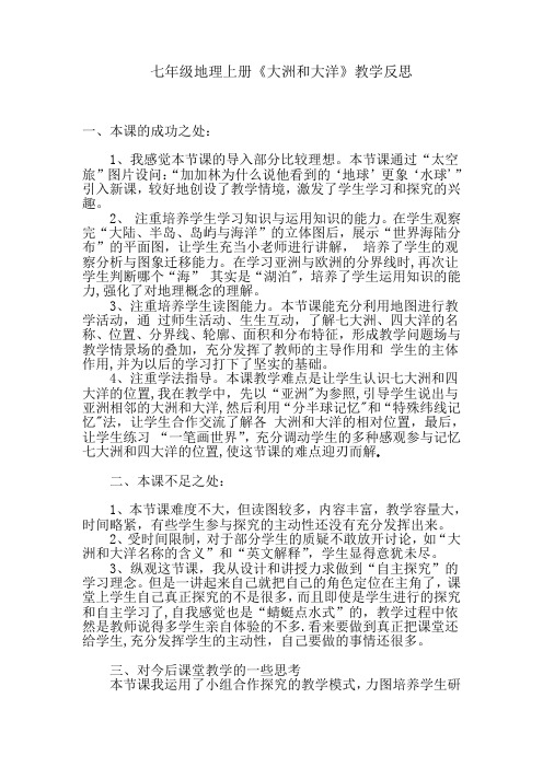 七年级地理上册《大洲与大洋》教学反思