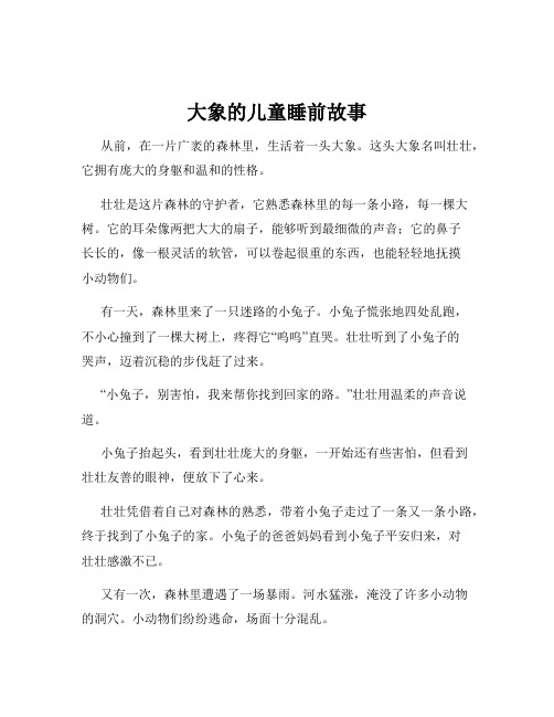 大象的儿童睡前故事