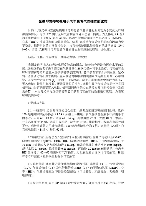 光棒与直接喉镜用于老年患者气管插管的比较