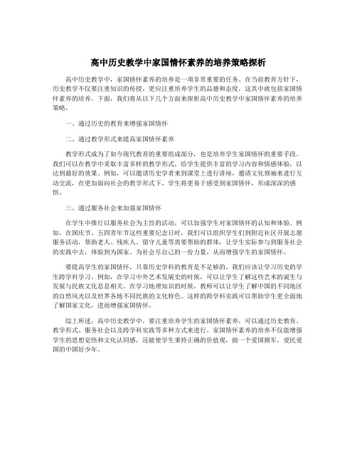 高中历史教学中家国情怀素养的培养策略探析