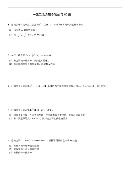 根判别式含参数一元二次方程专项练习60题(有答案)