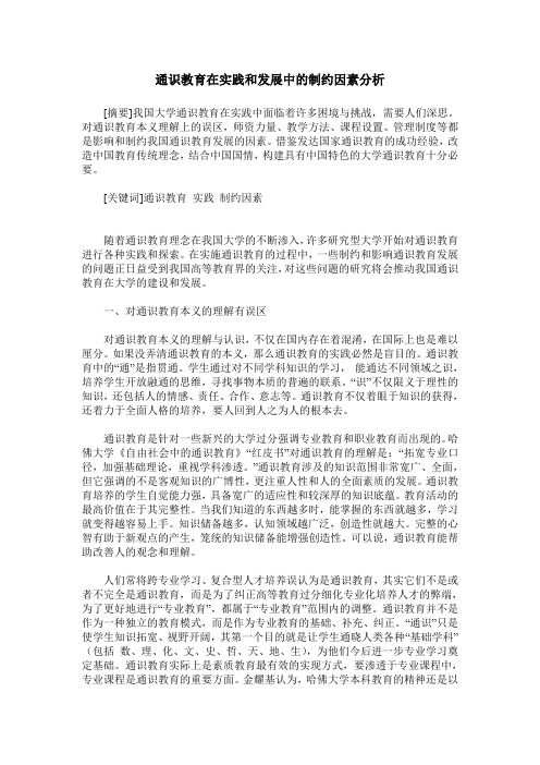 通识教育在实践和发展中的制约因素分析