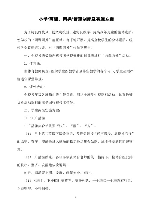 两课两操管理制度及实施方案