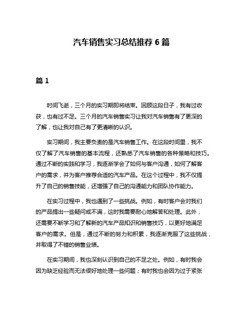 汽车销售实习总结推荐6篇