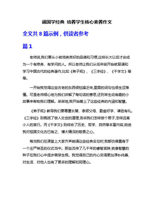 诵国学经典 培养学生核心素养作文