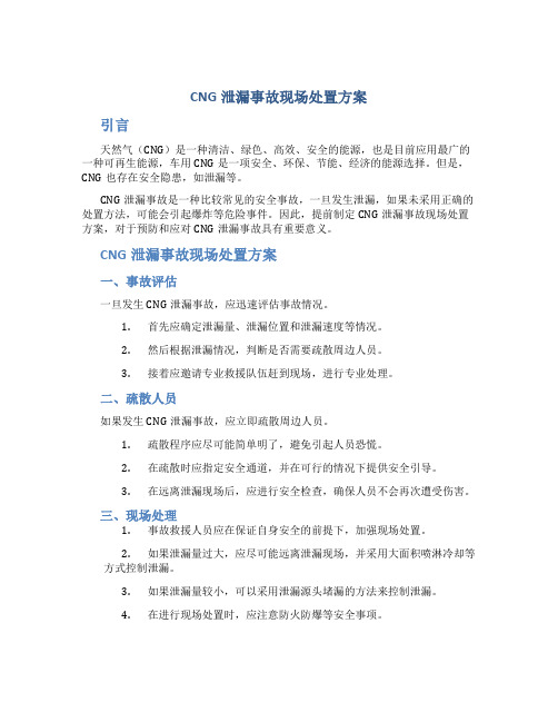 cng泄漏事故现场处置方案