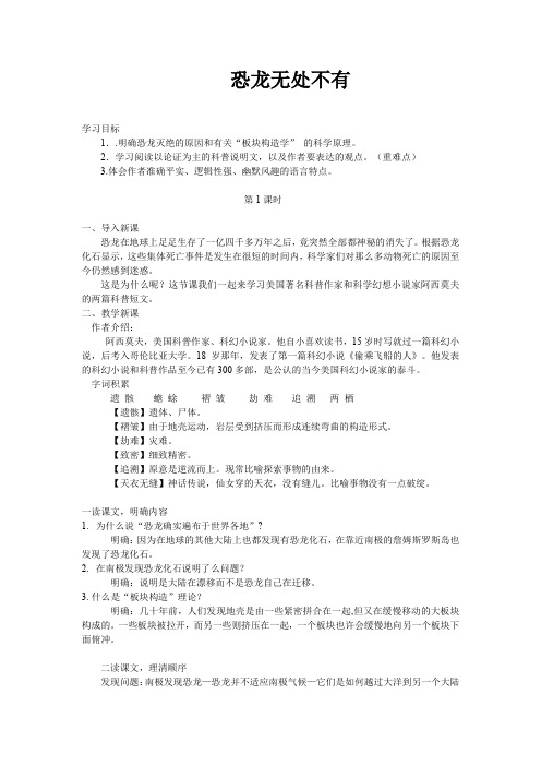 新人教版(部编)八年级语文下册《二单元  阅读  6 阿西莫夫短文两篇 . 恐龙无处不有》赛课导学案_4