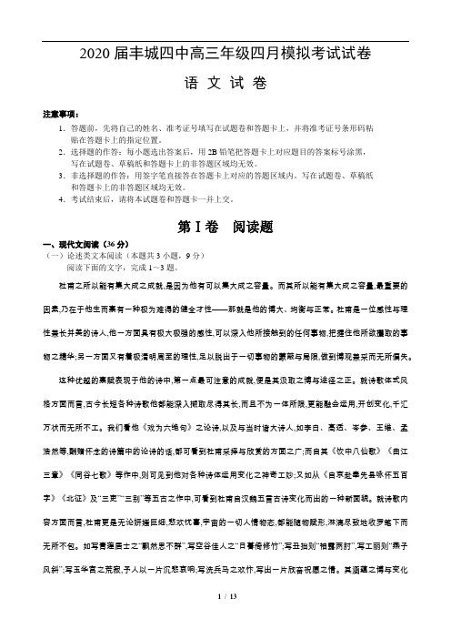 2020届丰城四中高三年级四月模拟考试语文试题