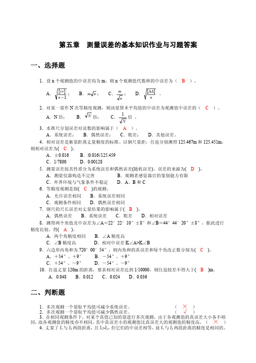 05《工程测量》第五章测量误差的基本知识作业与习题答案