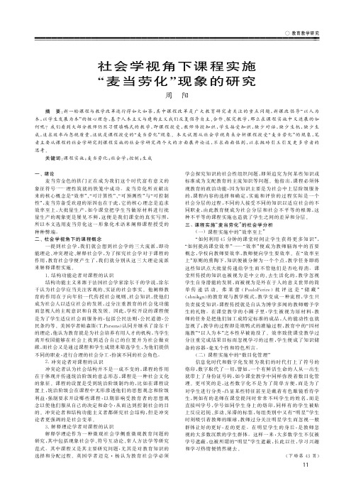 社会学视角下课程实施“麦当劳化”现象的研究