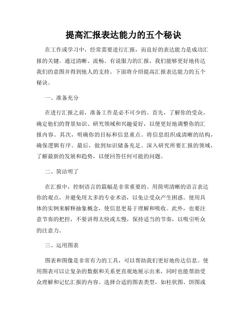 提高汇报表达能力的五个秘诀