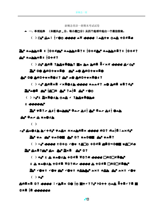 新概念英语一册期末考试试卷及答案