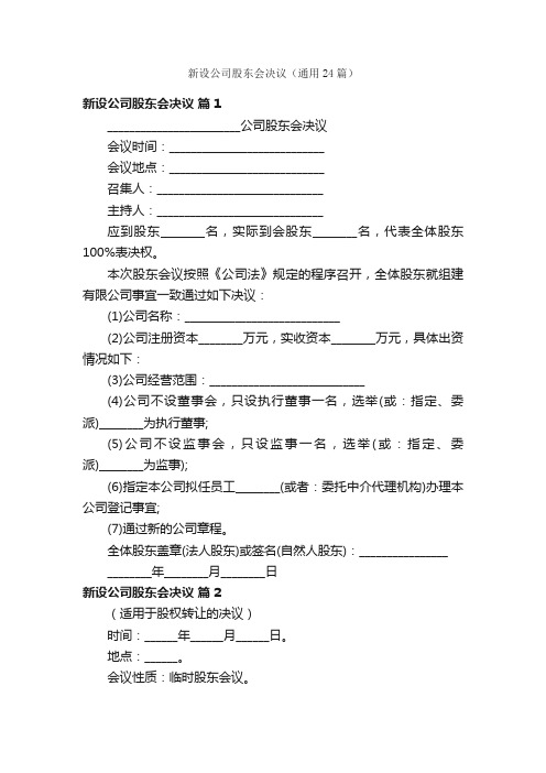 新设公司股东会决议（通用24篇）