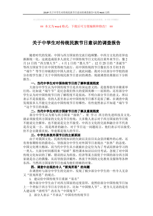 2019-关于中学生对传统民族节日意识的调查报告-实用word文档 (2页)