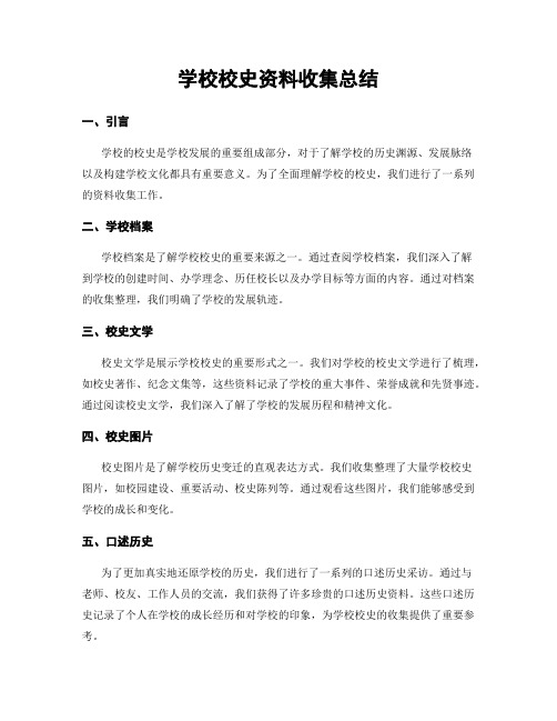 学校校史资料收集总结