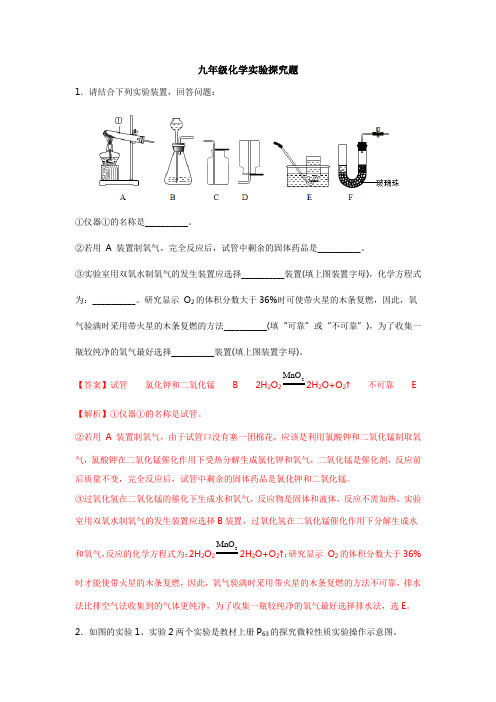 初中化学-实验探究题及解析