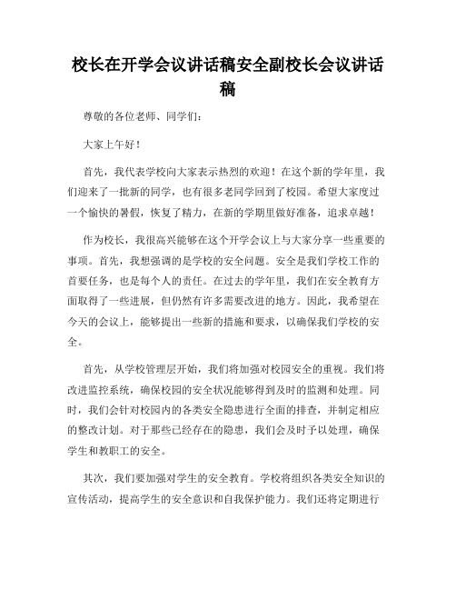 校长在开学会议讲话稿安全副校长会议讲话稿