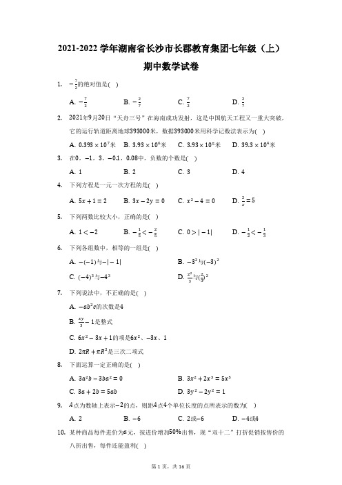 2021-2022学年湖南省长沙市长郡教育集团七年级(上)期中数学试卷(附答案详解)