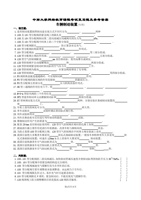 车辆制动装置复习题及参考答案