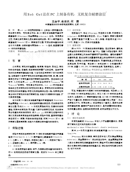 用Sol_Gel法在PC上制备有机_无机复合耐磨涂层