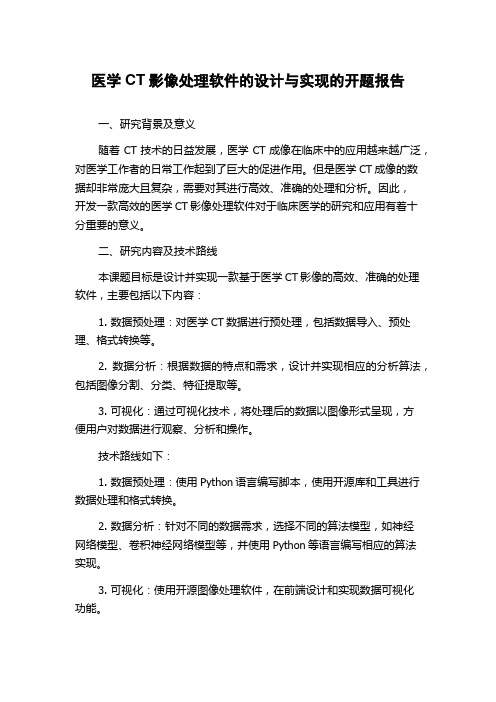 医学CT影像处理软件的设计与实现的开题报告