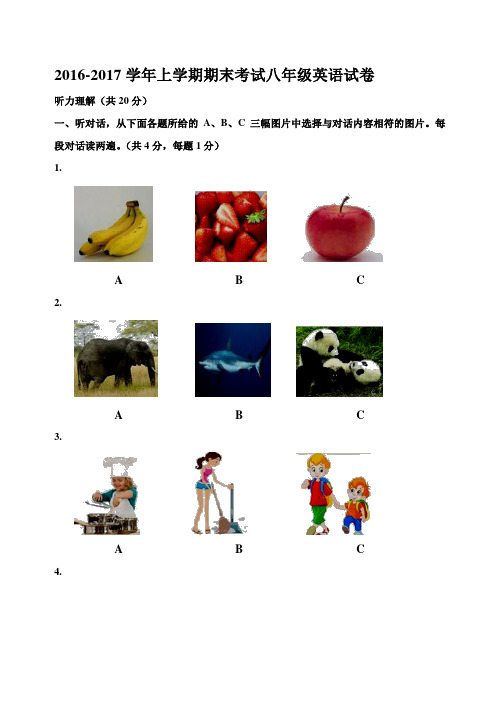 2016-2017学年人教版第一学期八年级英语上册期末考试试卷含答案