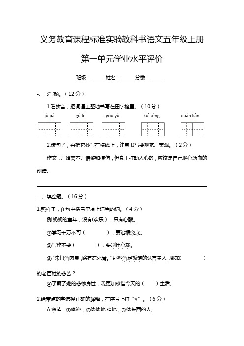 义务教育课程标准实验教科书语文五年级上册第一单元学业水平评价