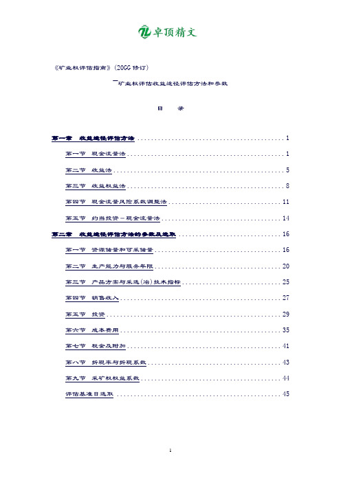 卓顶精文最新《矿业权评估指南》.doc