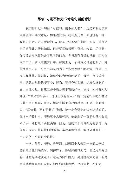 尽信书,则不如无书对这句话的看法