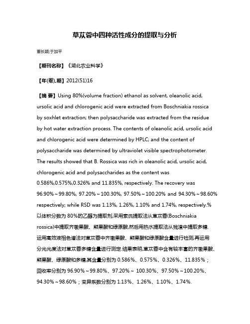 草苁蓉中四种活性成分的提取与分析