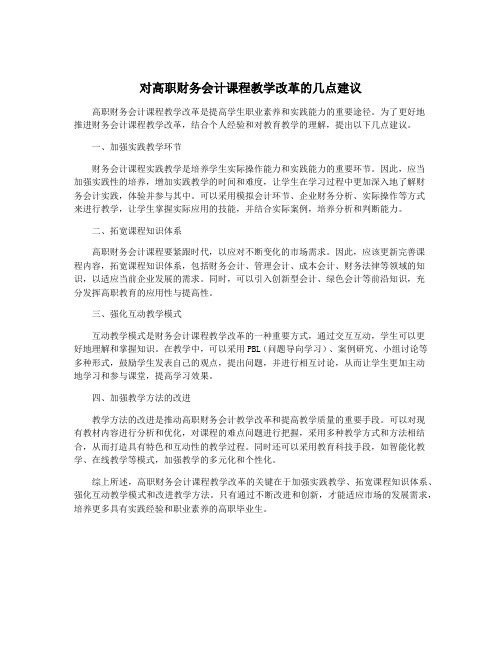 对高职财务会计课程教学改革的几点建议