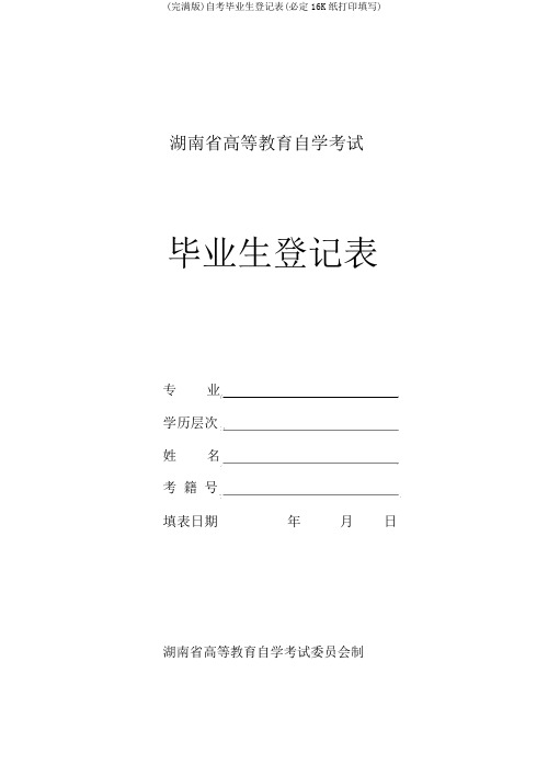 (完整版)自考毕业生登记表(必须16K纸打印填写)