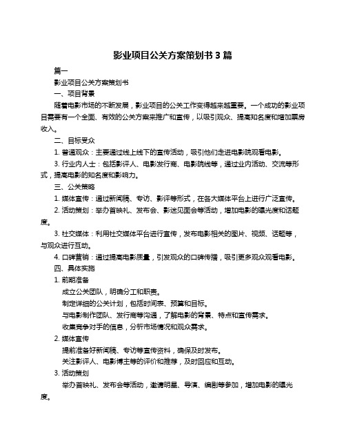 影业项目公关方案策划书3篇