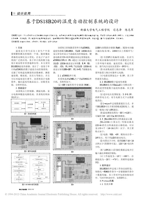 基于DS18B20的温度自动控制系统的设计