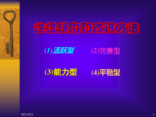 性格的缺陷和改进方法