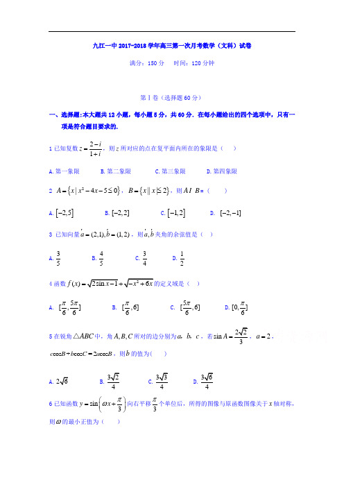 江西省九江第一中学2017-2018学年高三上学期第一次月考数学(文)试题 Word版含答案