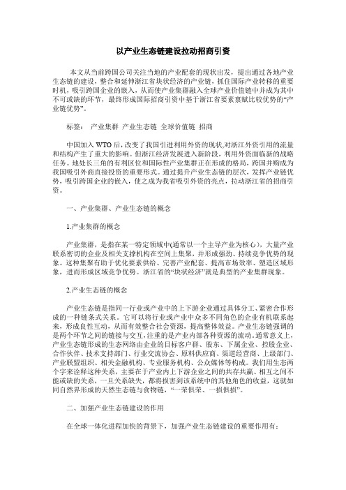 以产业生态链建设拉动招商引资