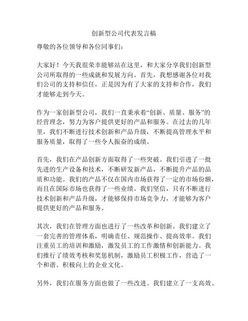 创新型公司代表发言稿